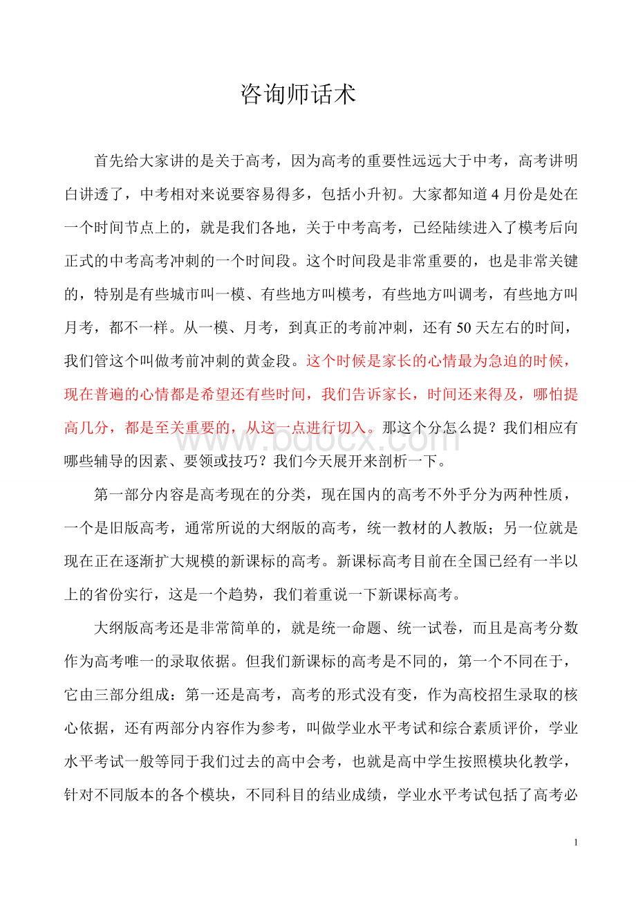 教育咨询师话术[1]1Word文档下载推荐.doc_第1页