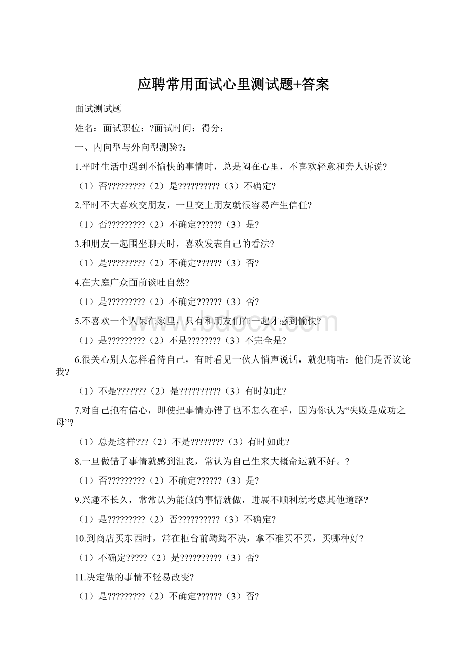 应聘常用面试心里测试题+答案.docx