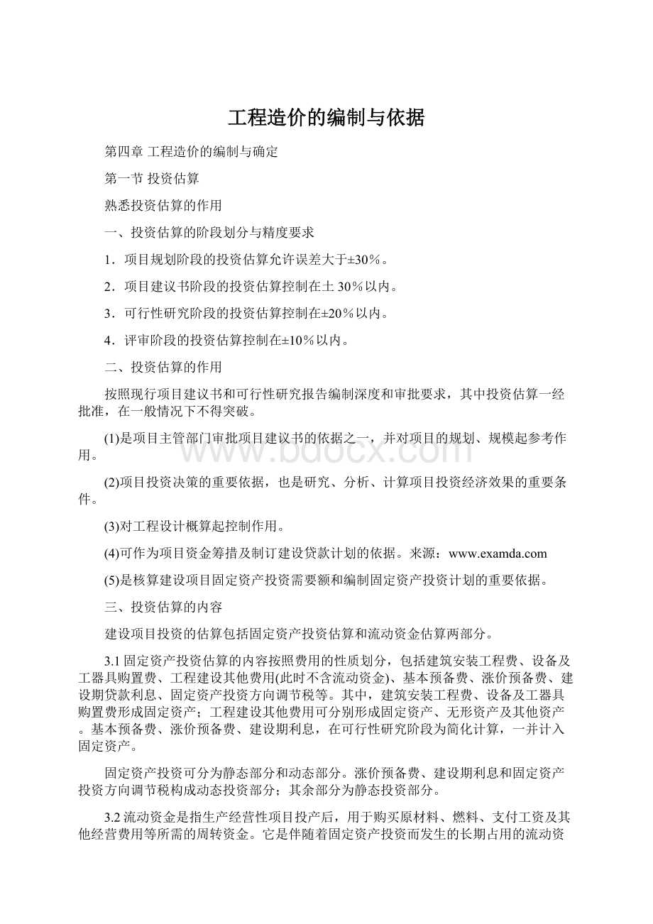 工程造价的编制与依据Word文件下载.docx