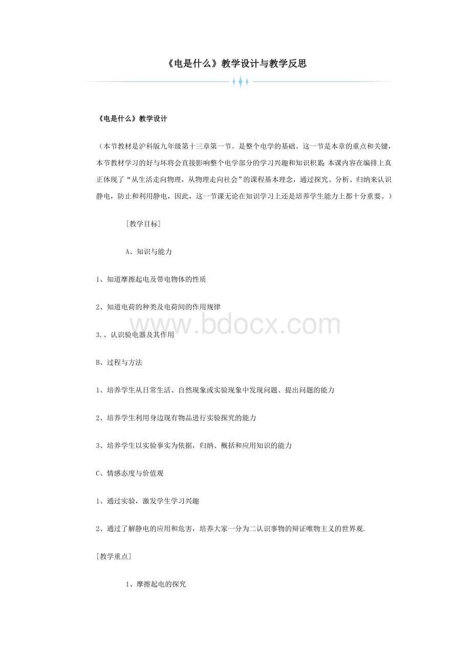 《电是什么》教学设计与教学反思文档格式.doc