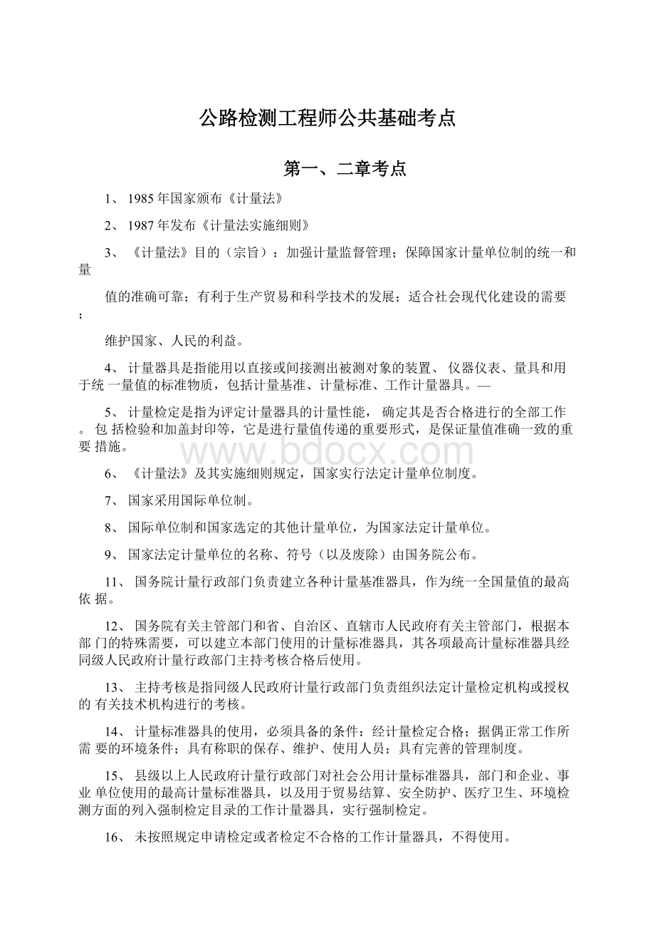 公路检测工程师公共基础考点Word文档格式.docx_第1页