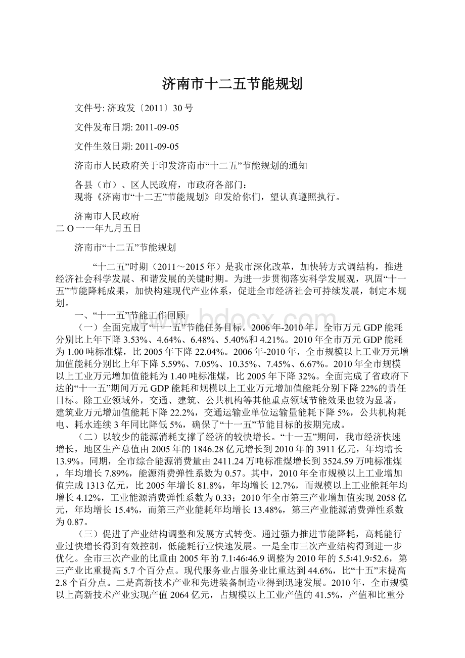 济南市十二五节能规划Word文档格式.docx_第1页