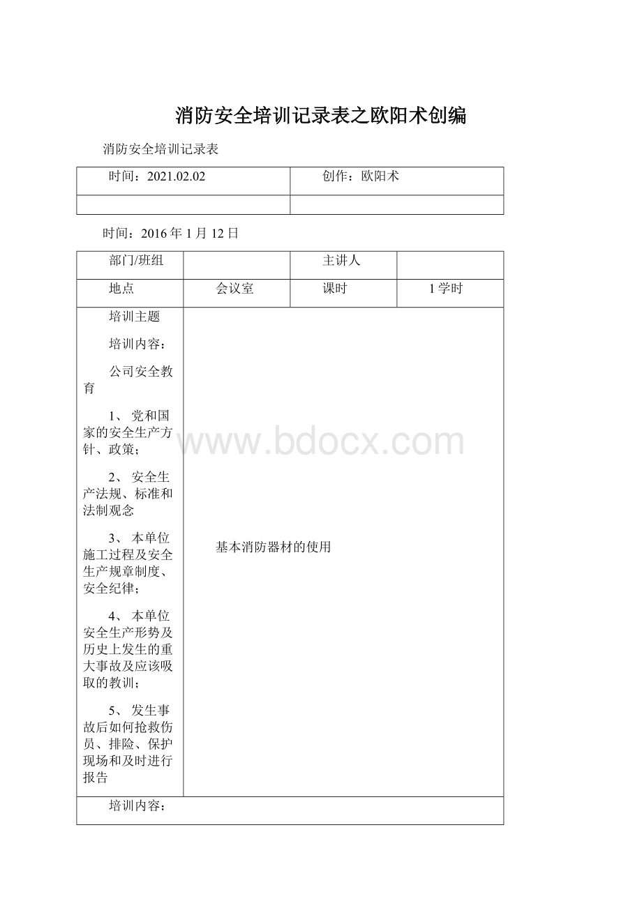 消防安全培训记录表之欧阳术创编Word文档下载推荐.docx