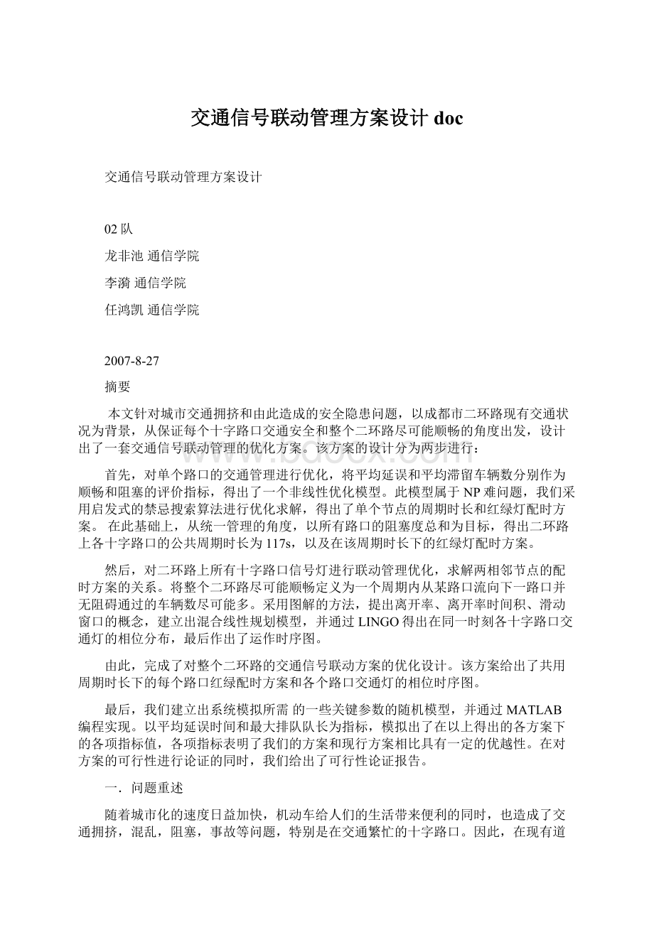 交通信号联动管理方案设计docWord文档下载推荐.docx_第1页