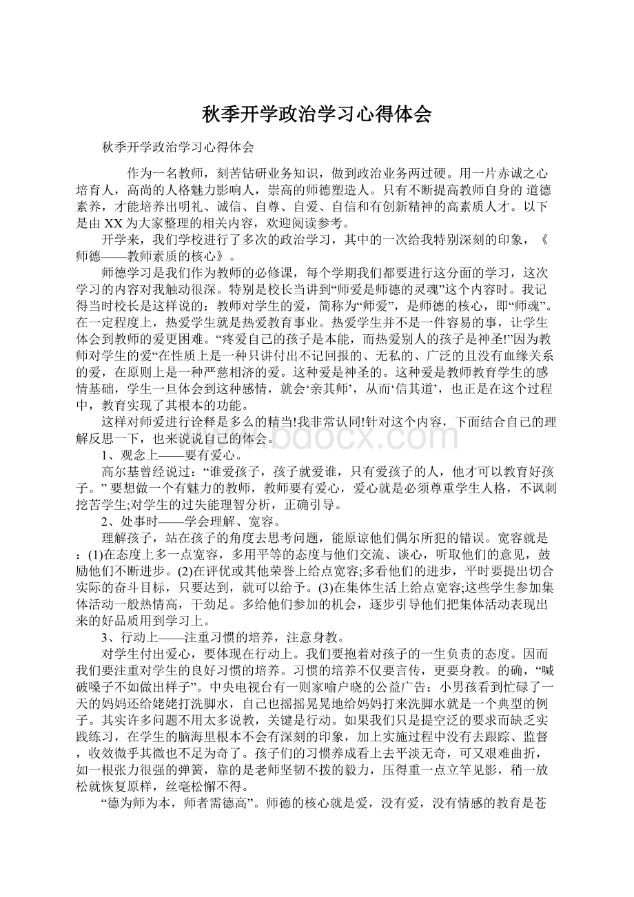 秋季开学政治学习心得体会Word格式文档下载.docx