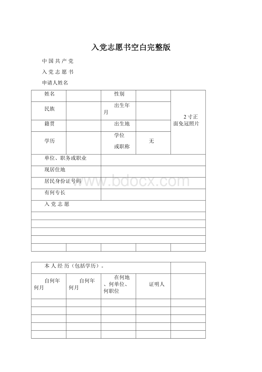 入党志愿书空白完整版Word文档下载推荐.docx