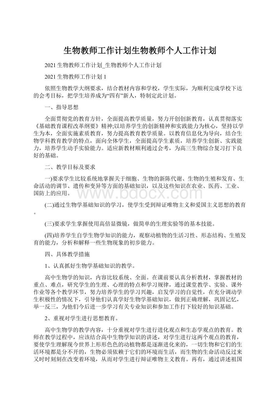 生物教师工作计划生物教师个人工作计划Word格式文档下载.docx_第1页