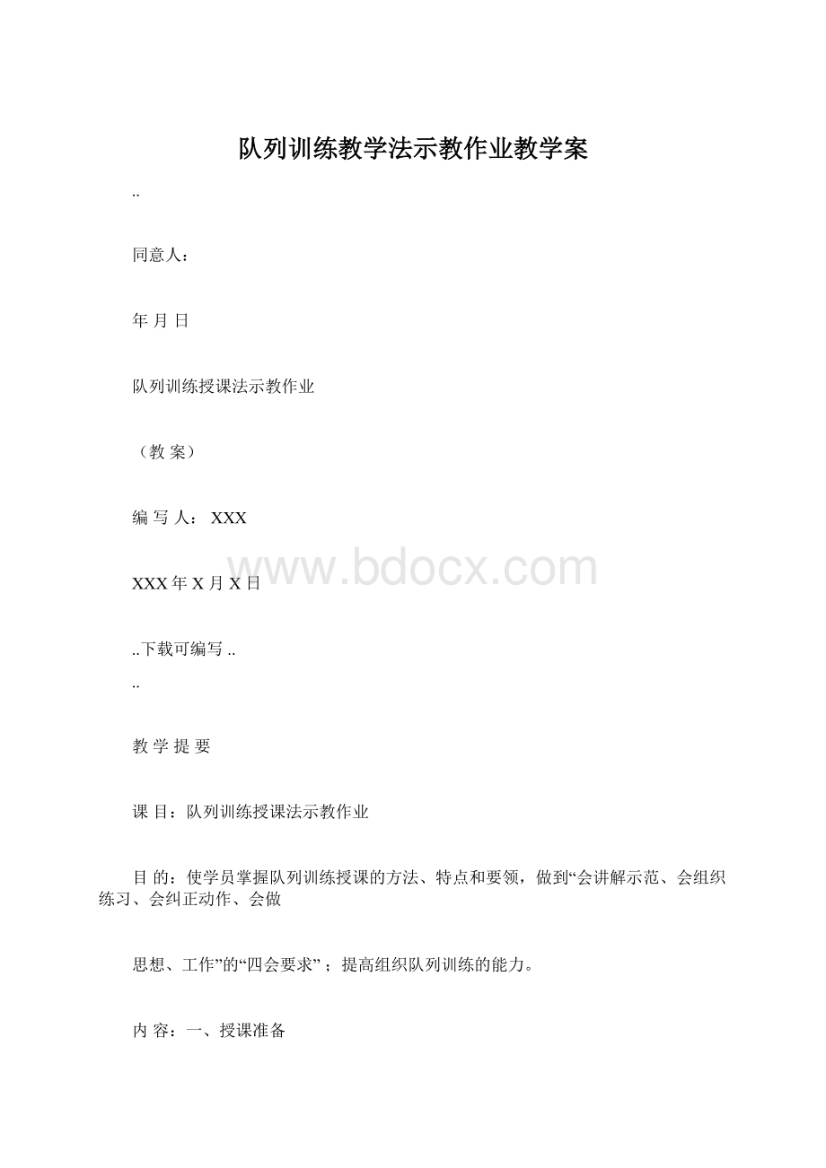 队列训练教学法示教作业教学案Word格式文档下载.docx