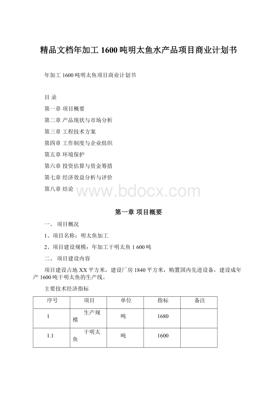 精品文档年加工1600吨明太鱼水产品项目商业计划书.docx_第1页