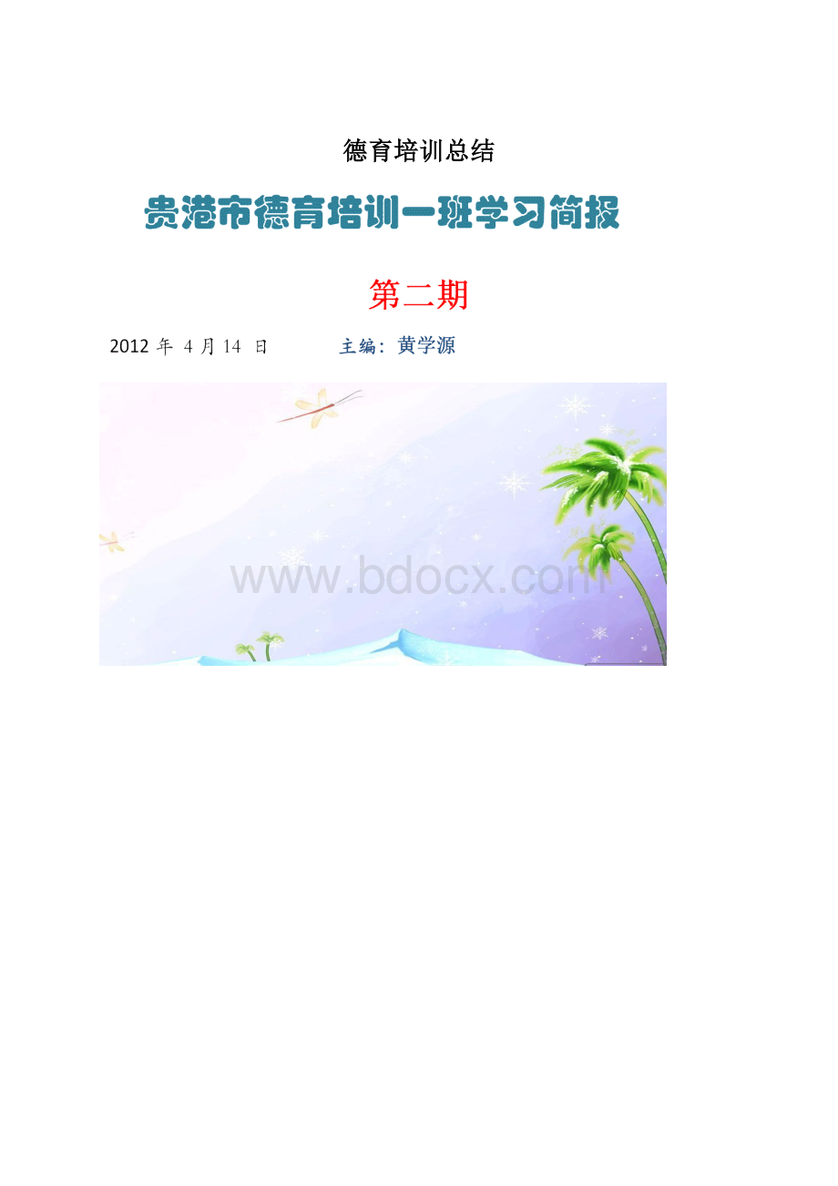 德育培训总结.docx_第1页