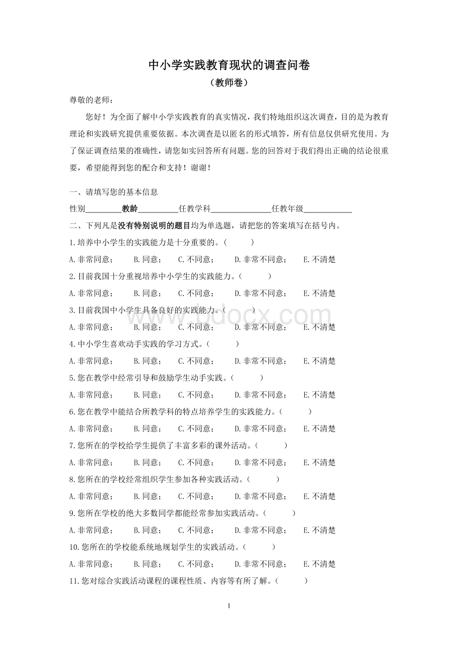 中小学实践教育现状调查问卷(教师卷)(1)Word文档下载推荐.doc