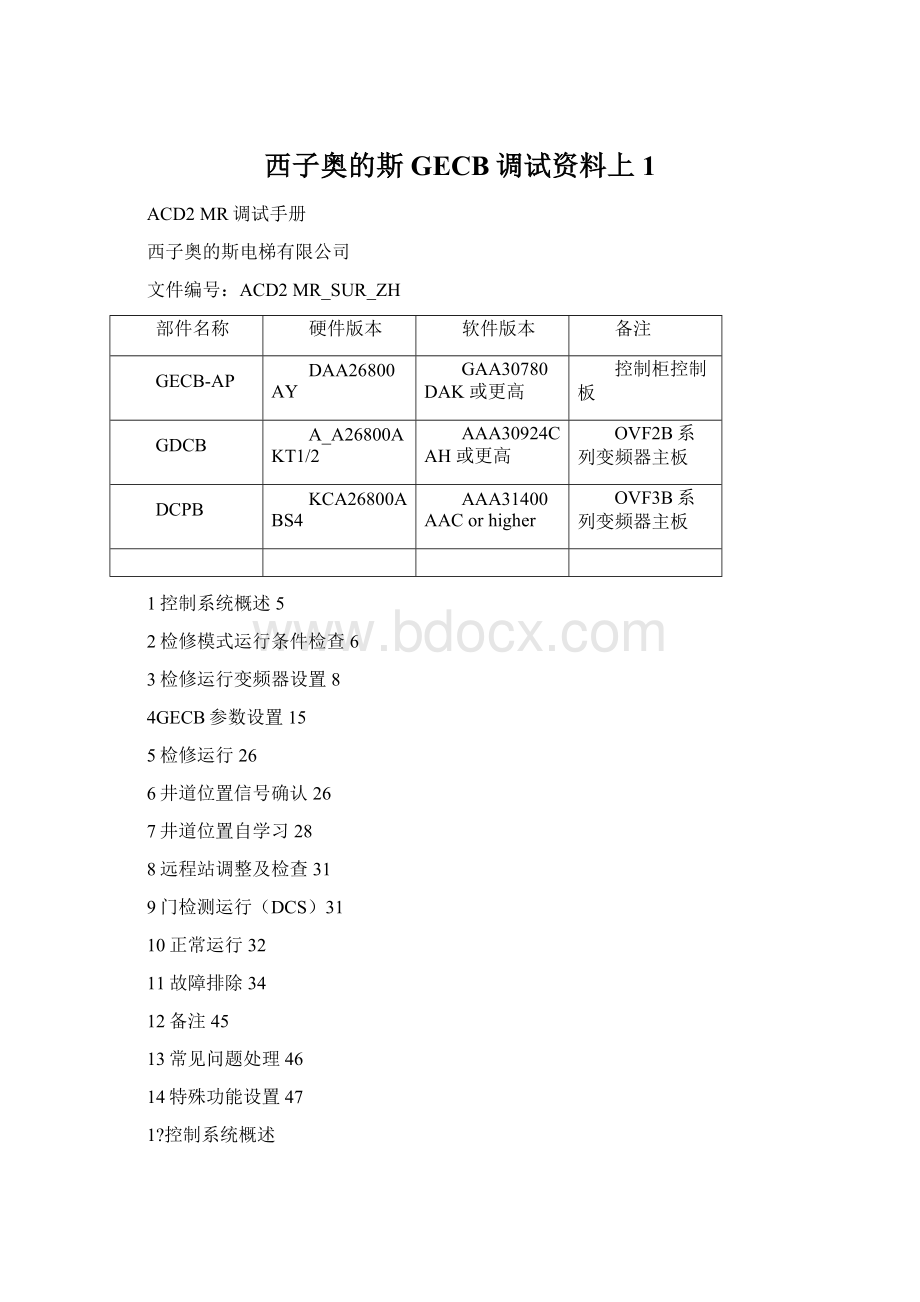 西子奥的斯GECB调试资料上1Word文件下载.docx