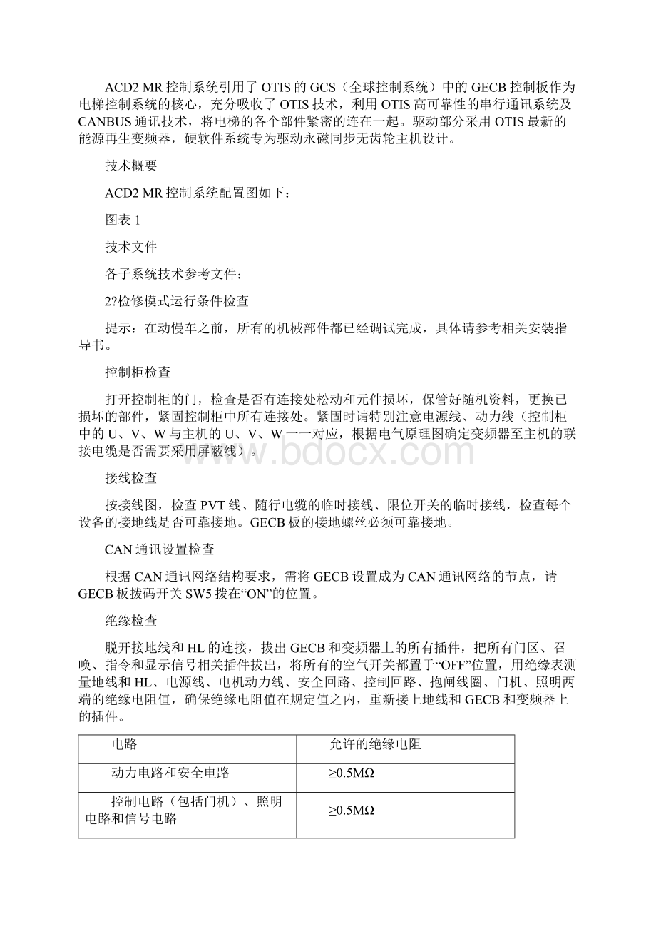 西子奥的斯GECB调试资料上1Word文件下载.docx_第2页