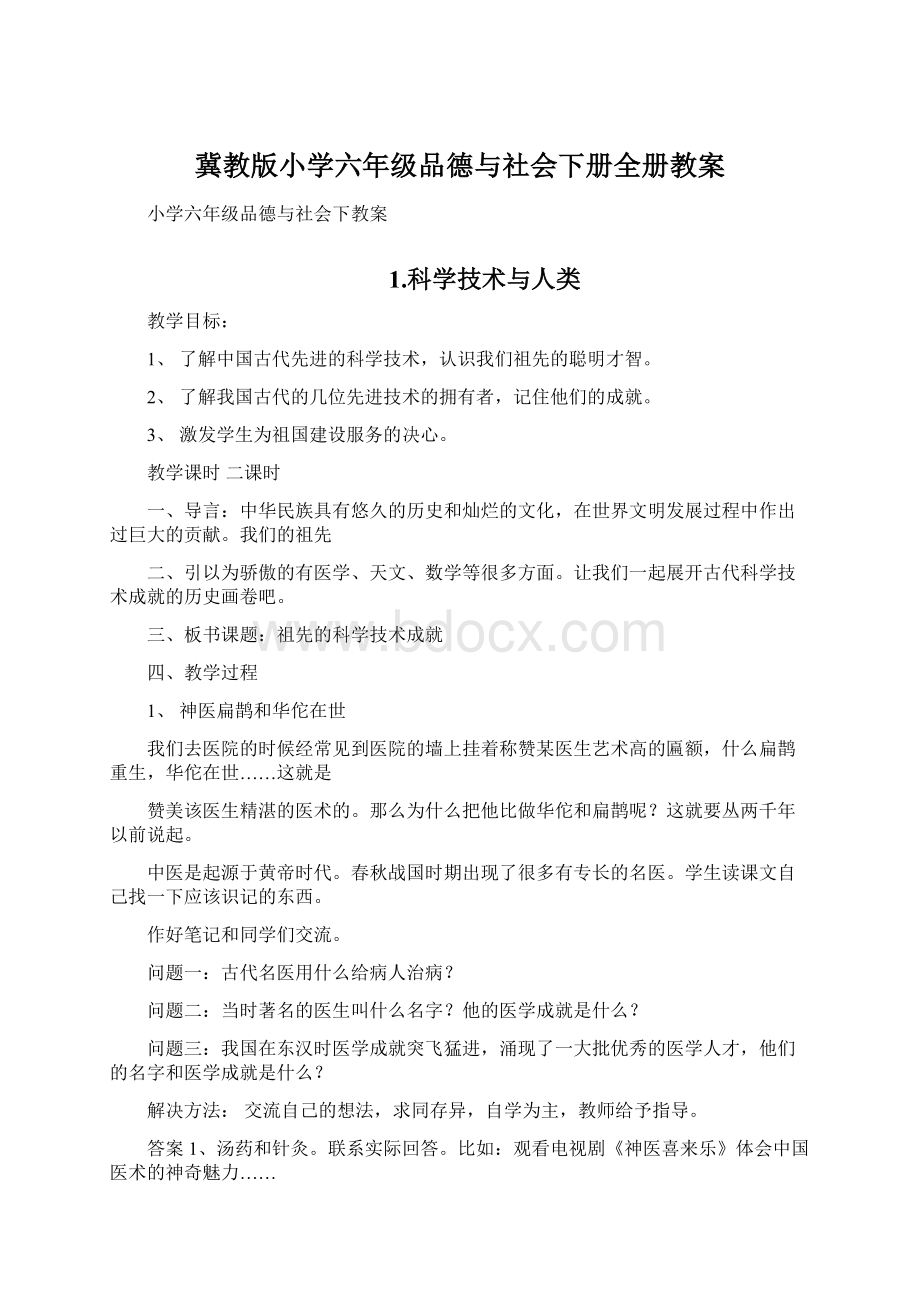 冀教版小学六年级品德与社会下册全册教案.docx_第1页