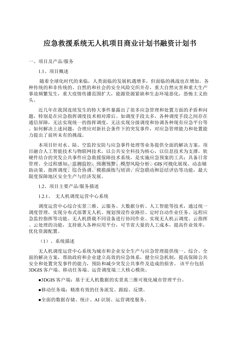 应急救援系统无人机项目商业计划书融资计划书.docx