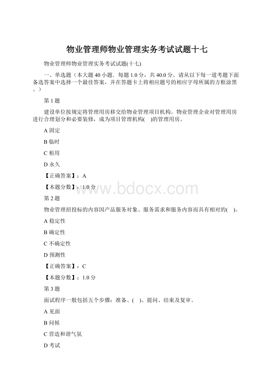 物业管理师物业管理实务考试试题十七Word格式文档下载.docx