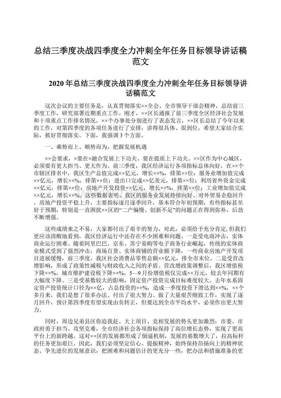 总结三季度决战四季度全力冲刺全年任务目标领导讲话稿范文.docx