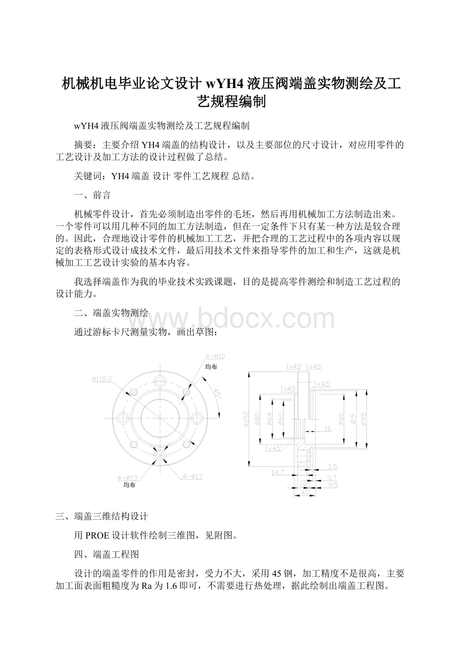 机械机电毕业论文设计wYH4液压阀端盖实物测绘及工艺规程编制.docx_第1页