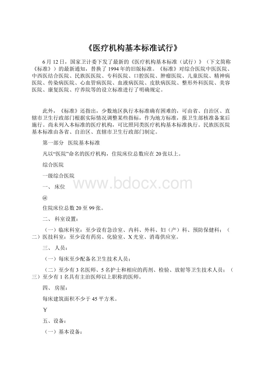 《医疗机构基本标准试行》Word文档下载推荐.docx_第1页