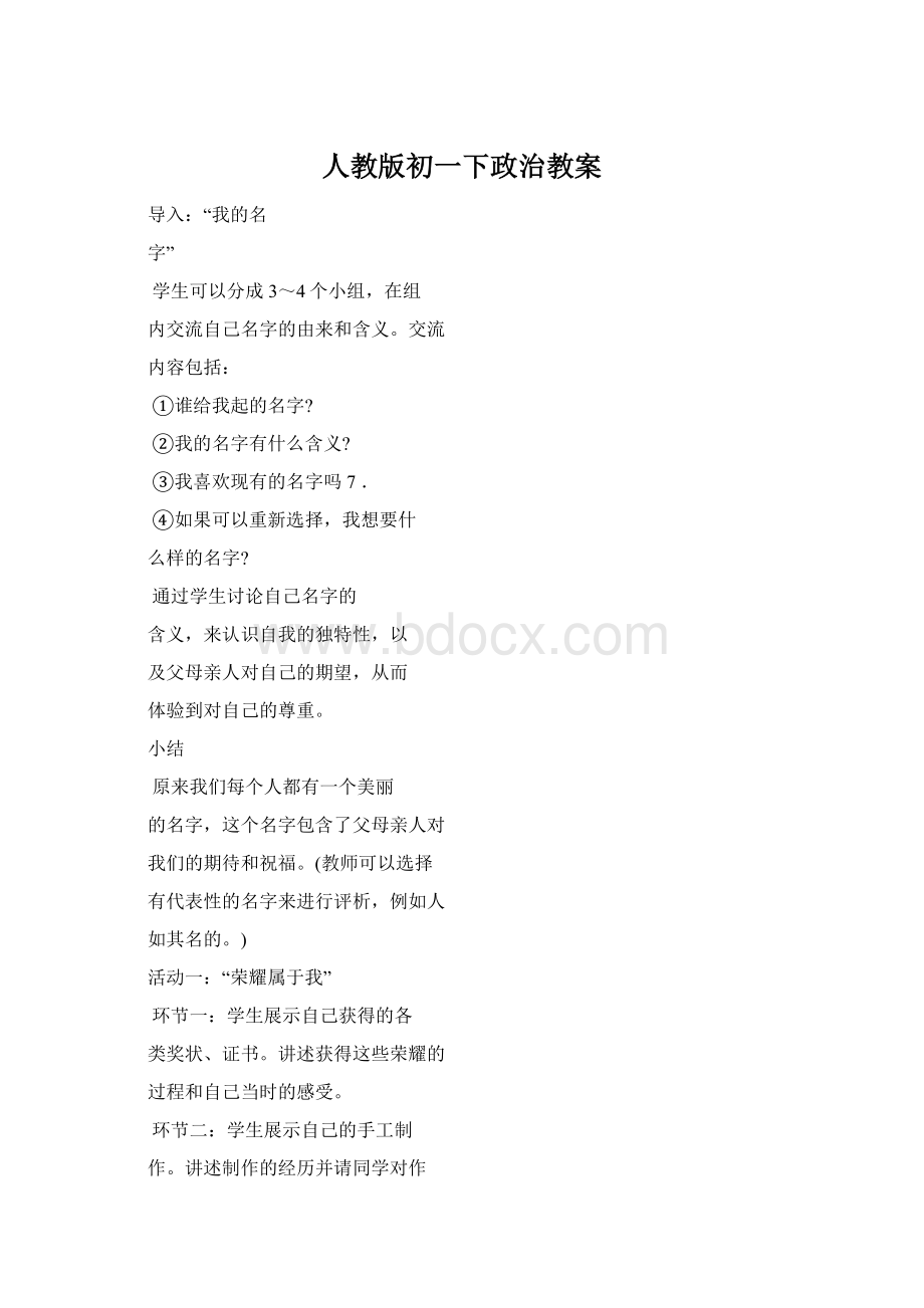 人教版初一下政治教案文档格式.docx