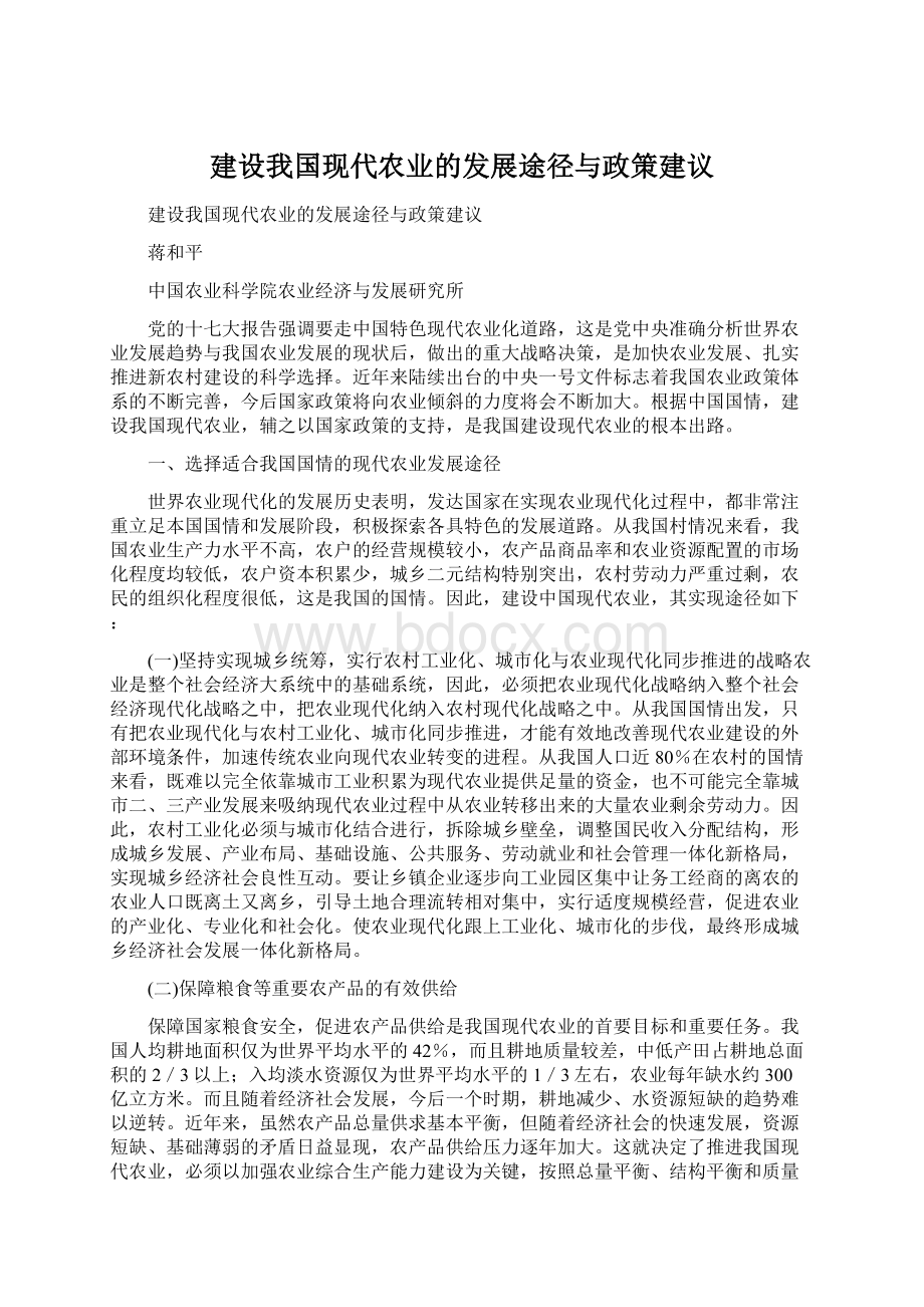 建设我国现代农业的发展途径与政策建议.docx_第1页