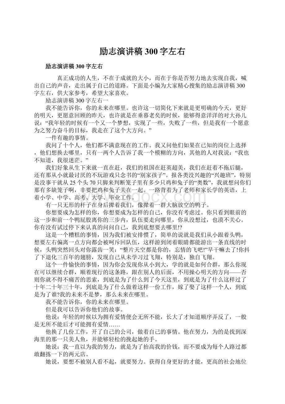 励志演讲稿300字左右.docx_第1页