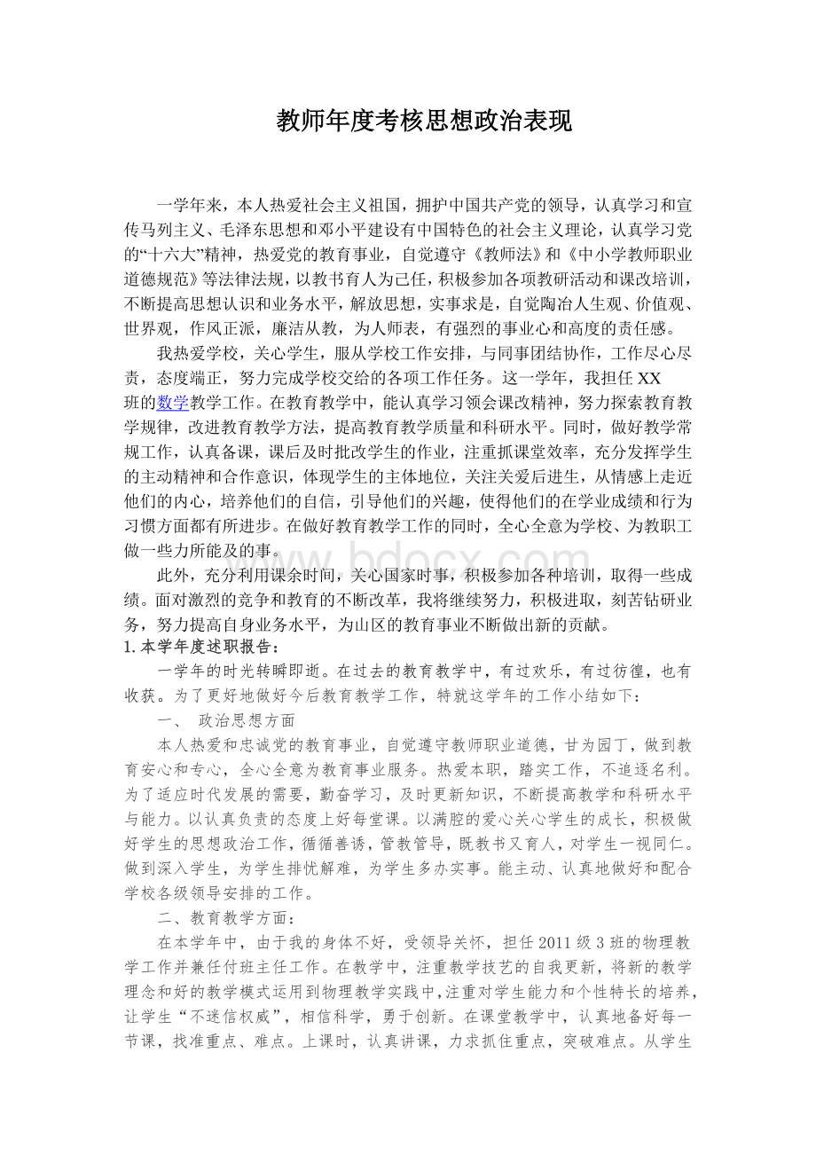 教师年度考核思想政治表现.doc_第1页