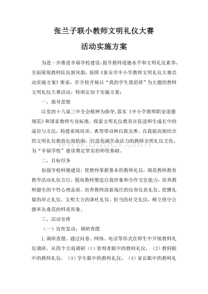 小学教师文明礼仪大赛活动实施方案.doc