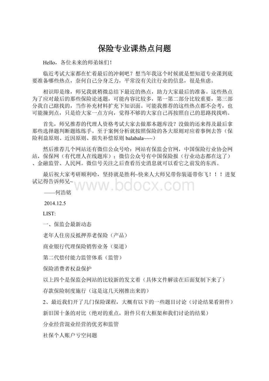 保险专业课热点问题Word文档下载推荐.docx