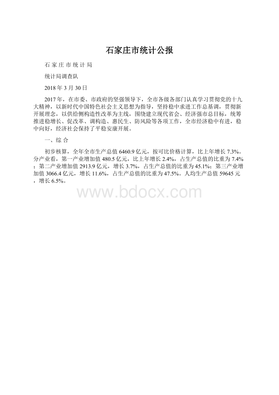 石家庄市统计公报.docx