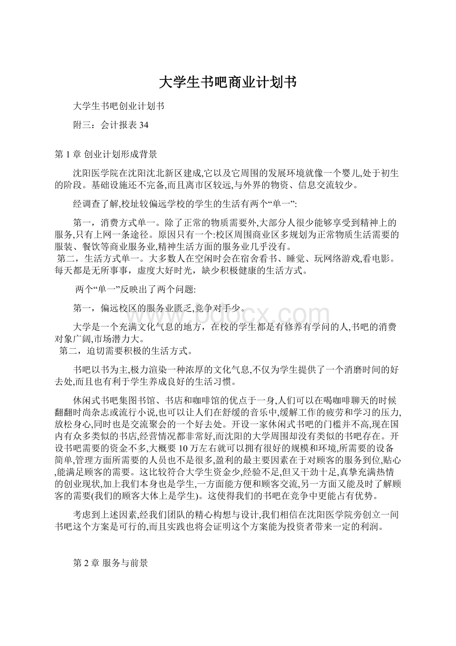 大学生书吧商业计划书Word格式文档下载.docx_第1页