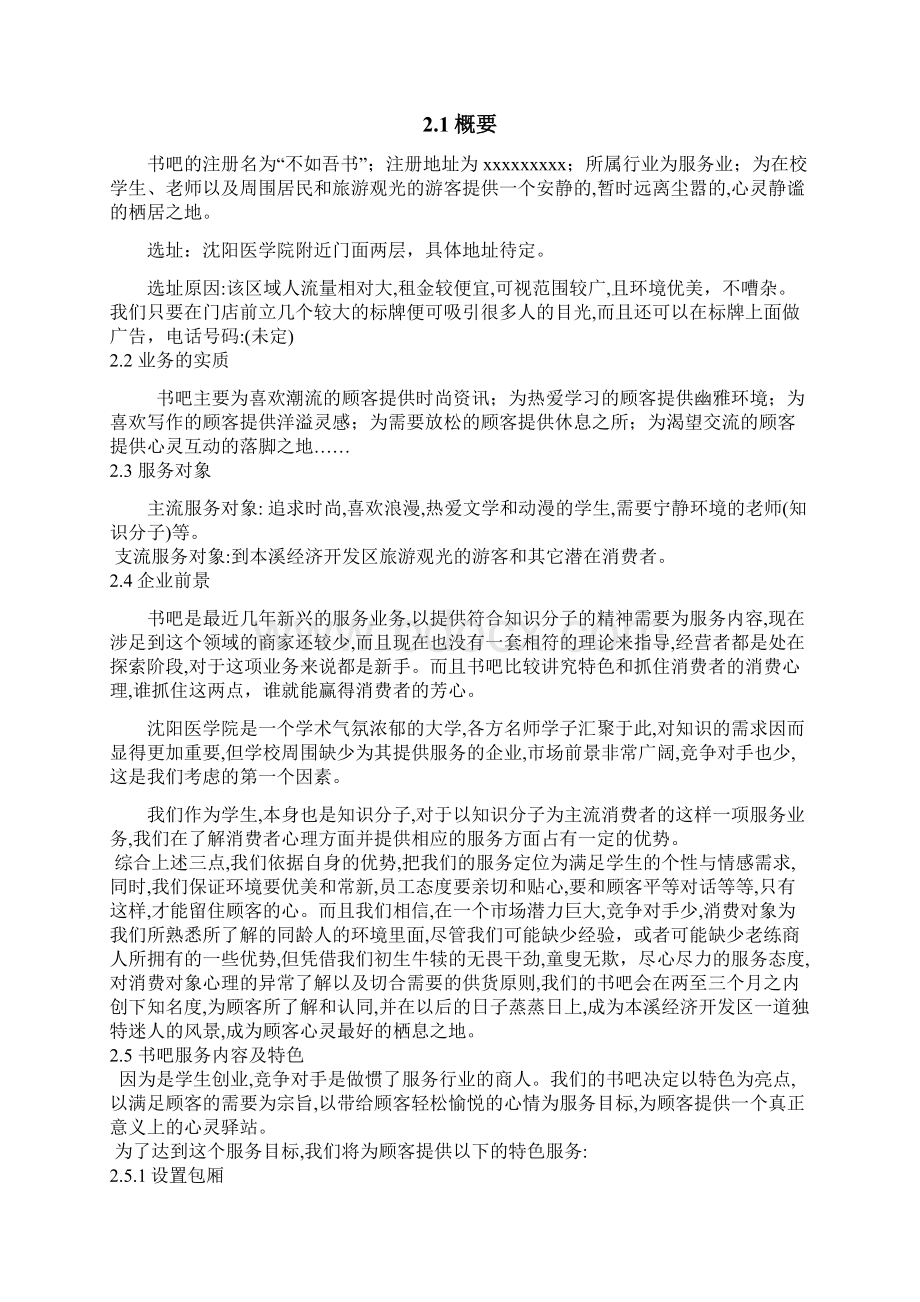 大学生书吧商业计划书Word格式文档下载.docx_第2页