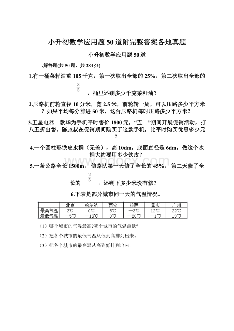 小升初数学应用题50道附完整答案各地真题Word文档格式.docx