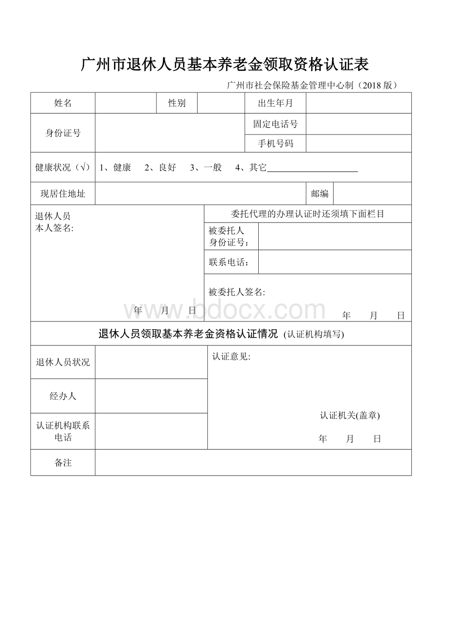 广州市退休人员基本养老金领取资格认证表文档格式.doc