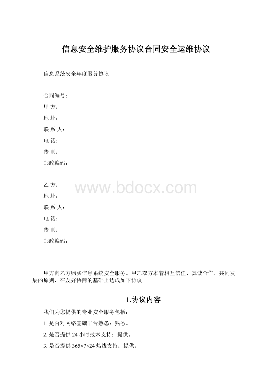 信息安全维护服务协议合同安全运维协议.docx