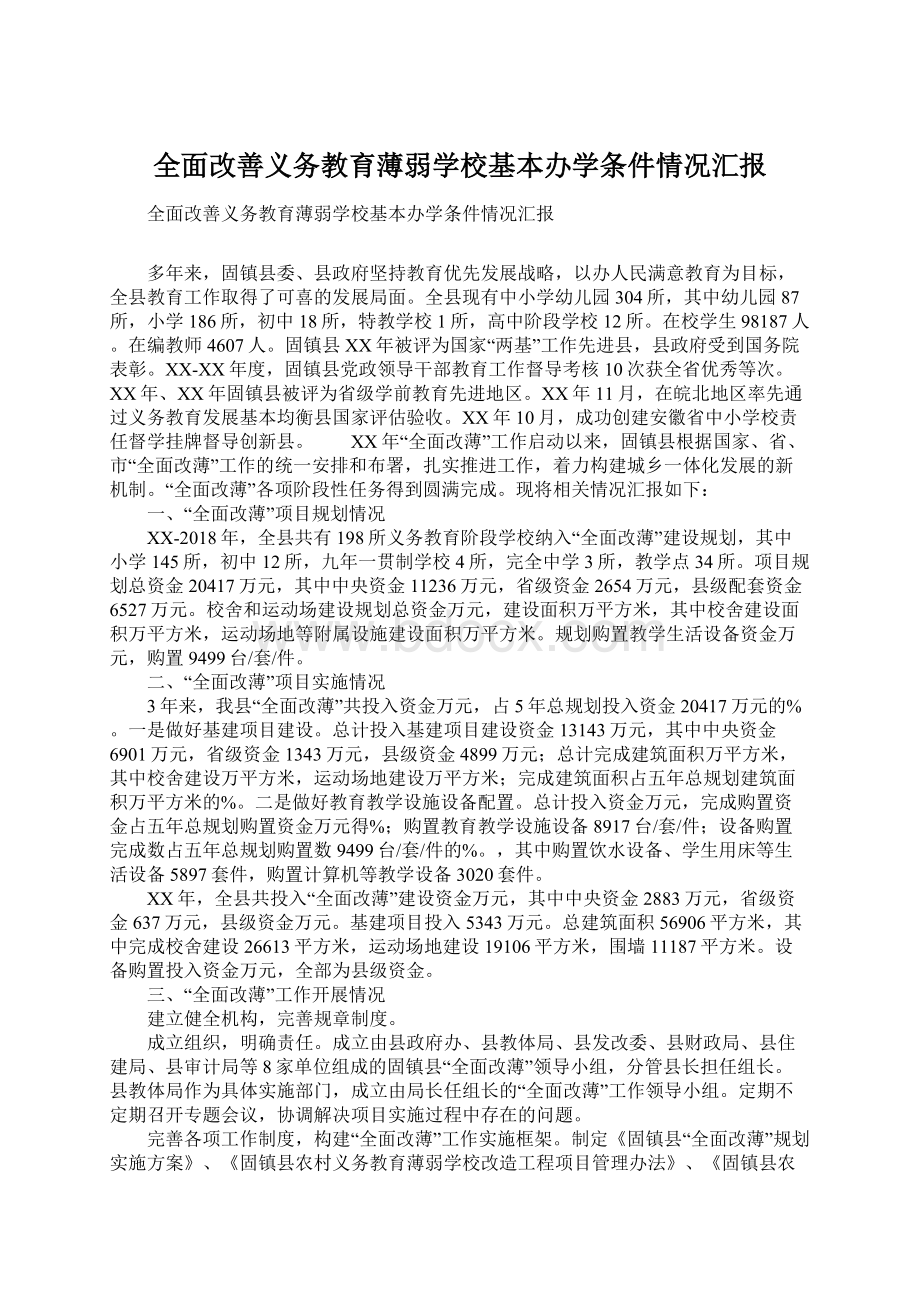 全面改善义务教育薄弱学校基本办学条件情况汇报.docx_第1页