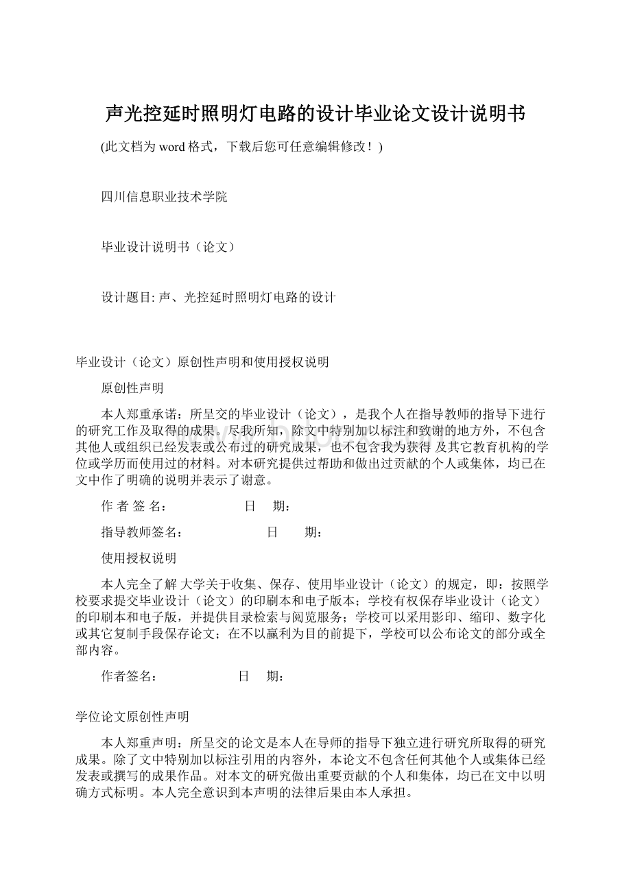 声光控延时照明灯电路的设计毕业论文设计说明书.docx