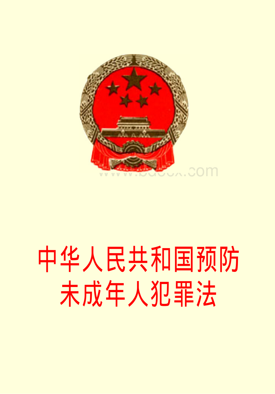 中华人民共和国预防未成年人犯罪法资料下载.pdf