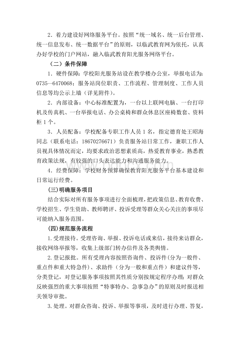 临武县东山小学阳光服务平台建设实施方案.doc_第2页