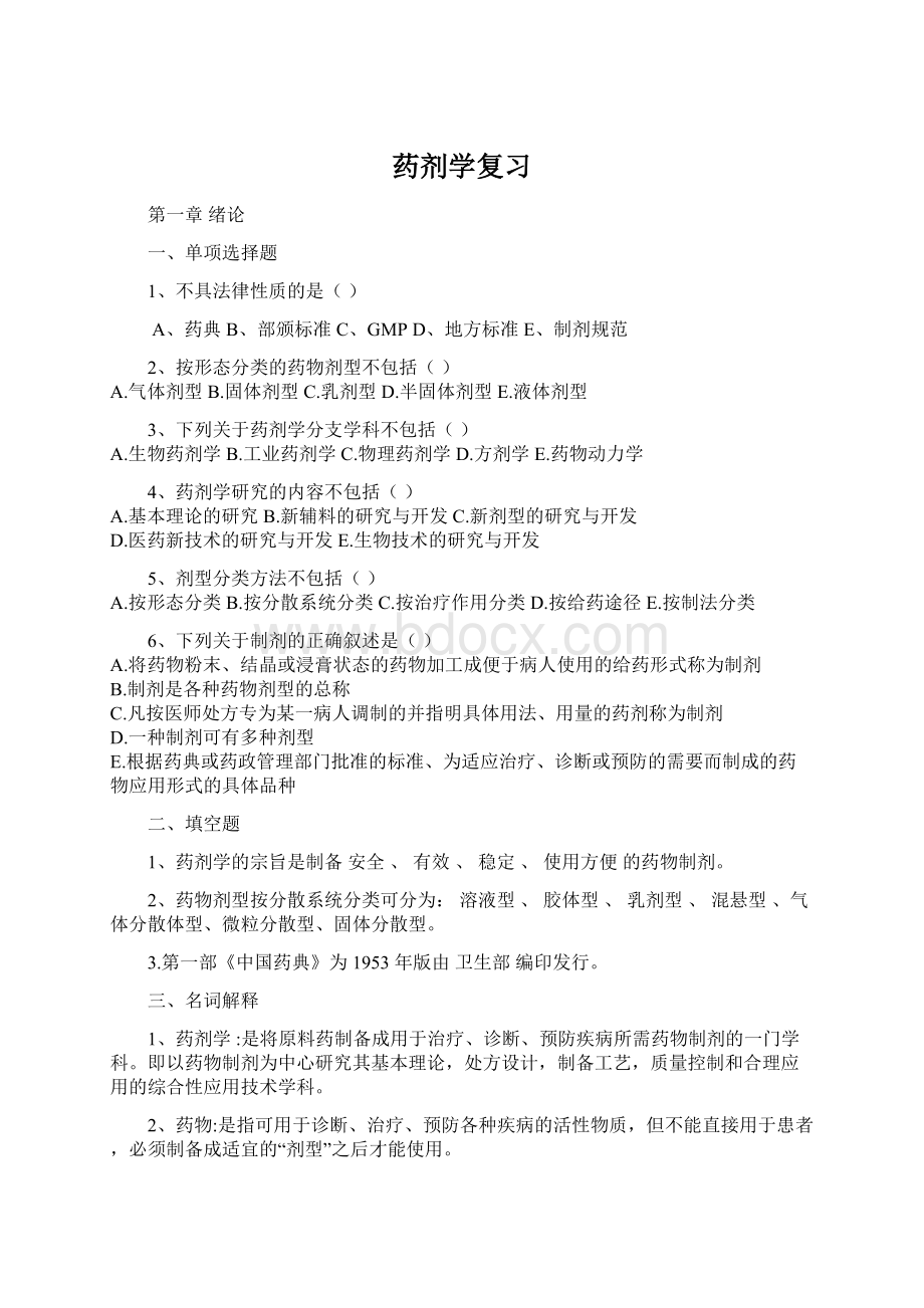 药剂学复习Word格式文档下载.docx_第1页