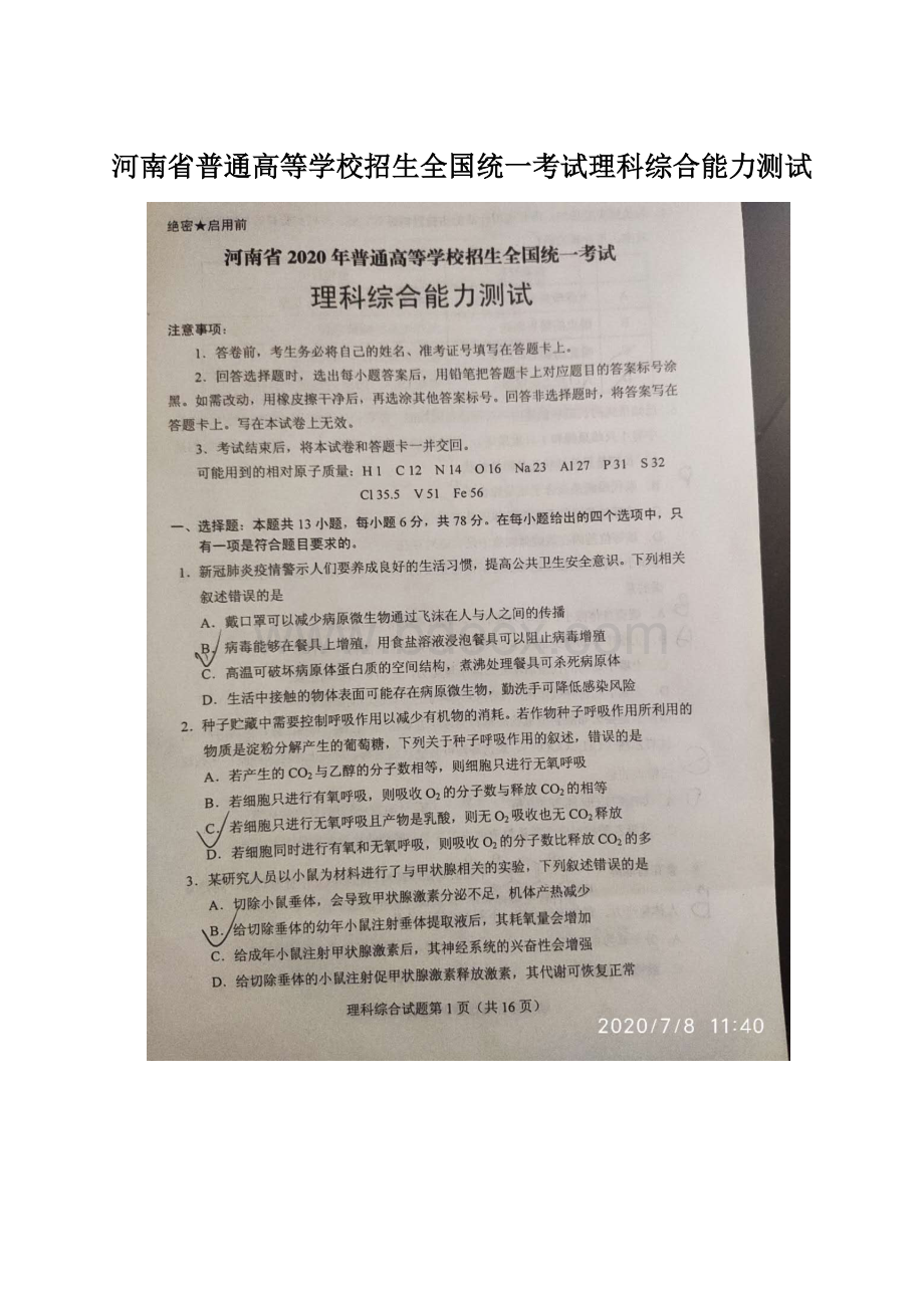 河南省普通高等学校招生全国统一考试理科综合能力测试Word格式文档下载.docx_第1页