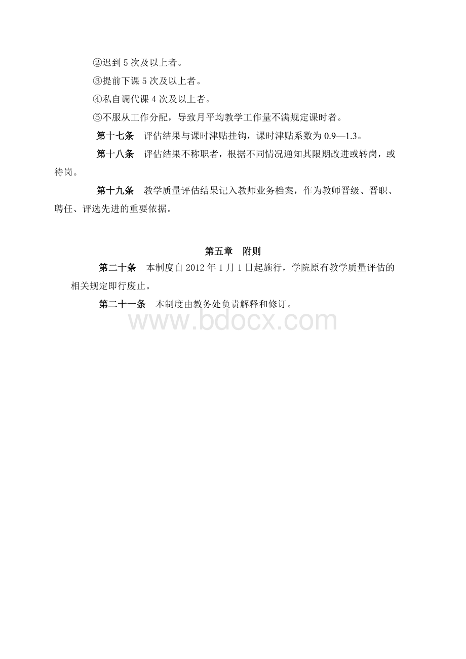 教学质量评估管理制度.docx_第3页