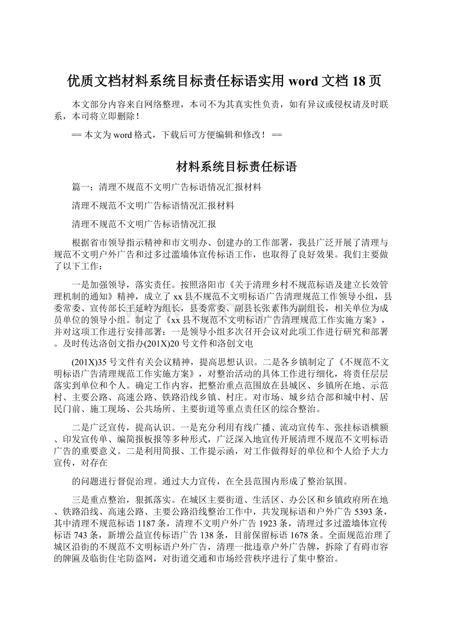 优质文档材料系统目标责任标语实用word文档 18页Word文件下载.docx