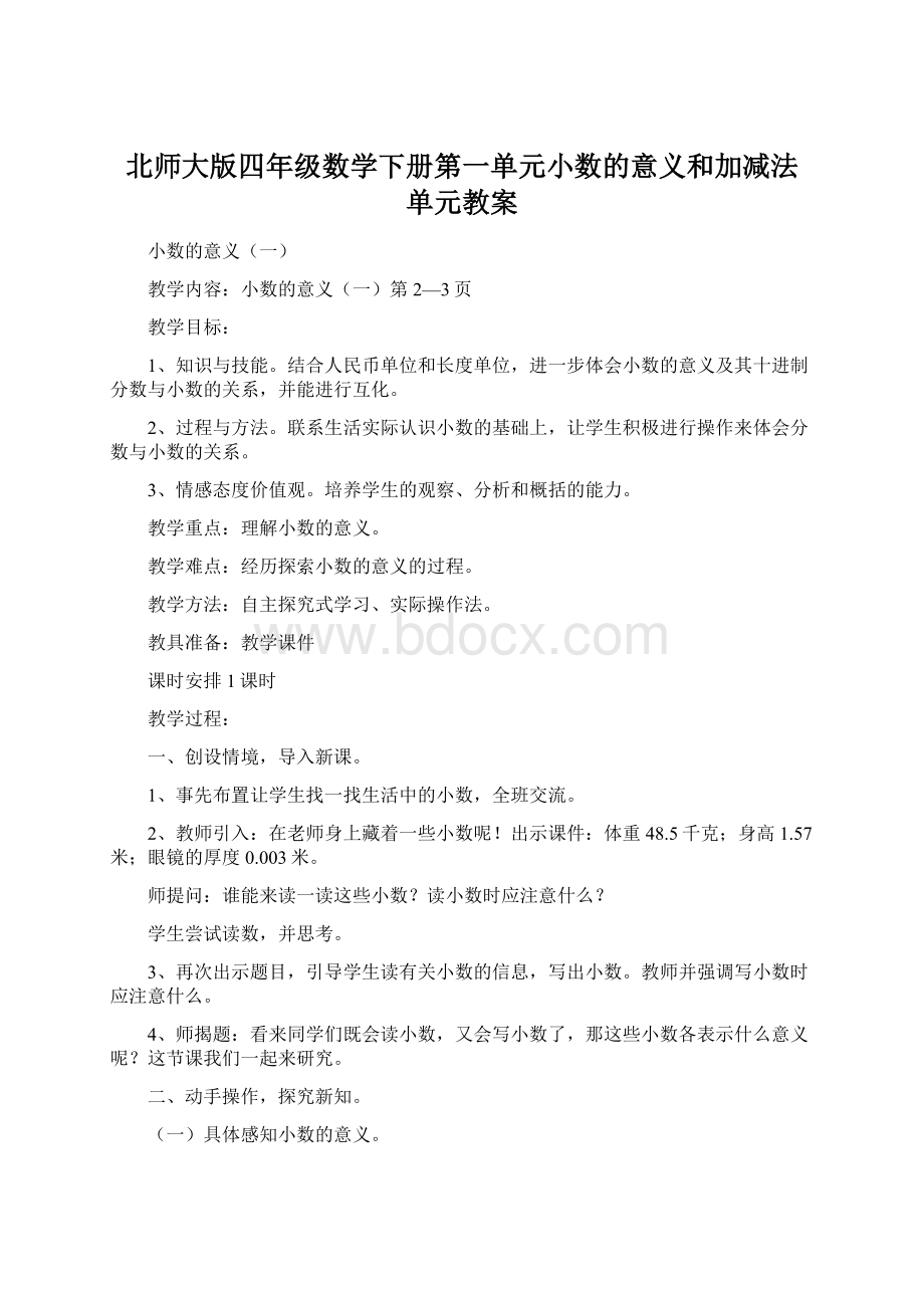 北师大版四年级数学下册第一单元小数的意义和加减法单元教案.docx_第1页