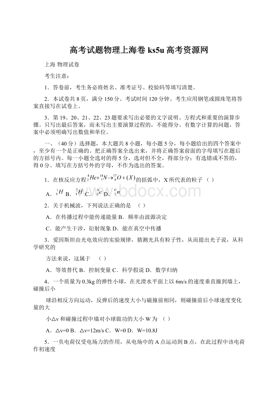 高考试题物理上海卷ks5u高考资源网Word文档格式.docx_第1页