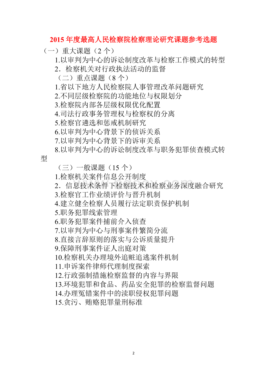 以后最高检最高法中国法学会司法部课题申报题目.doc_第2页