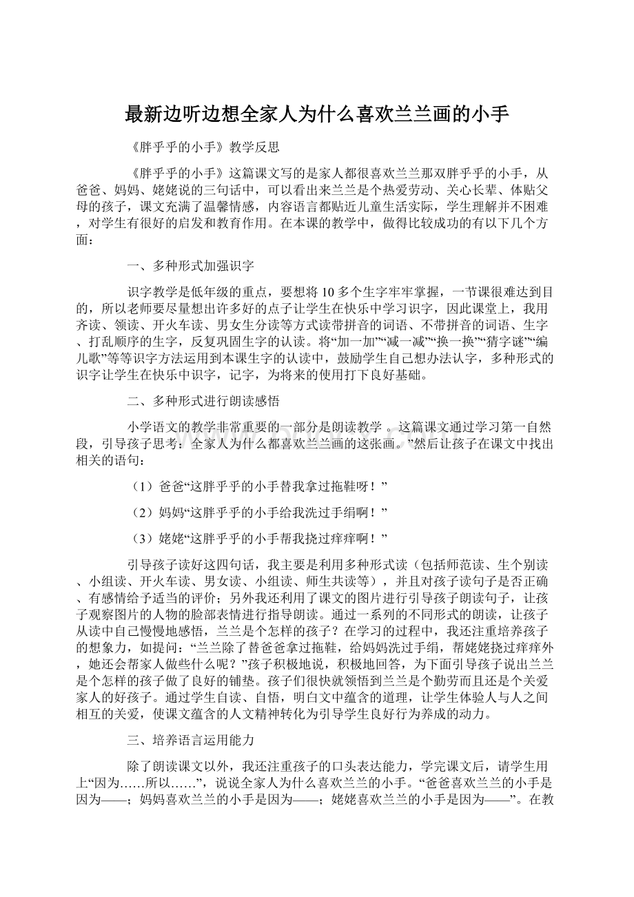 最新边听边想全家人为什么喜欢兰兰画的小手.docx