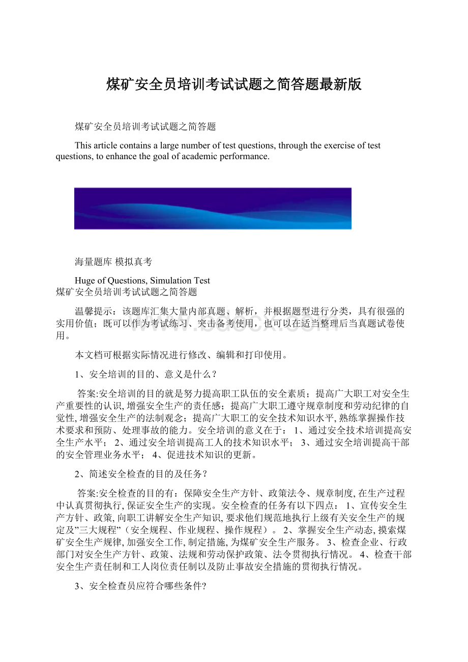 煤矿安全员培训考试试题之简答题最新版.docx_第1页