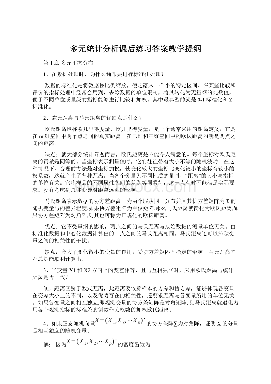 多元统计分析课后练习答案教学提纲.docx_第1页