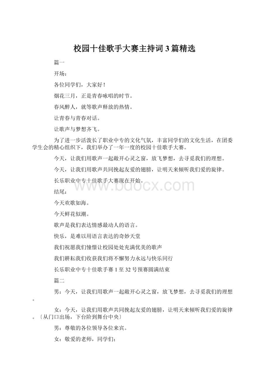 校园十佳歌手大赛主持词3篇精选.docx